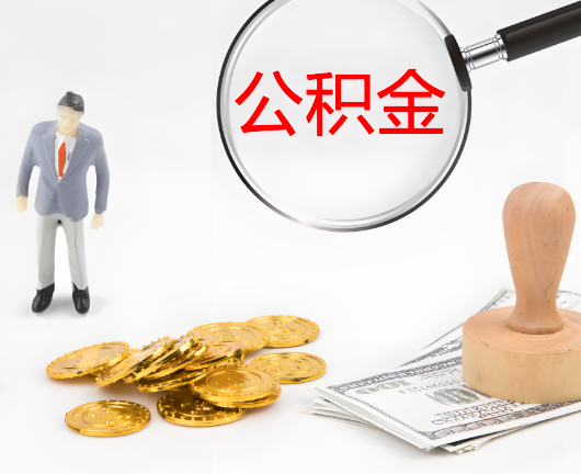 河源公积金封存后是可以代办的，但需要满足一定的条件。