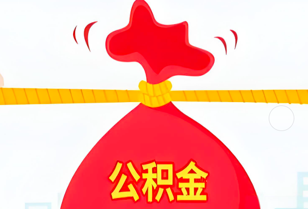 河源住房公积金最新的2026年政策亮点。