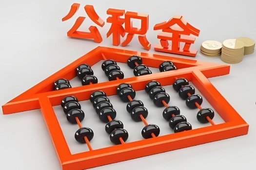 河源代办公积金听说封存的现在也能有办法提取了。