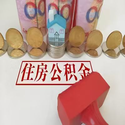 河源公积金代取一年可以取几次，有什么条件限制吗？
