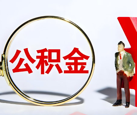 河源本人自己交的公积金一直取不出来怎么弄？找谁能办成啊？