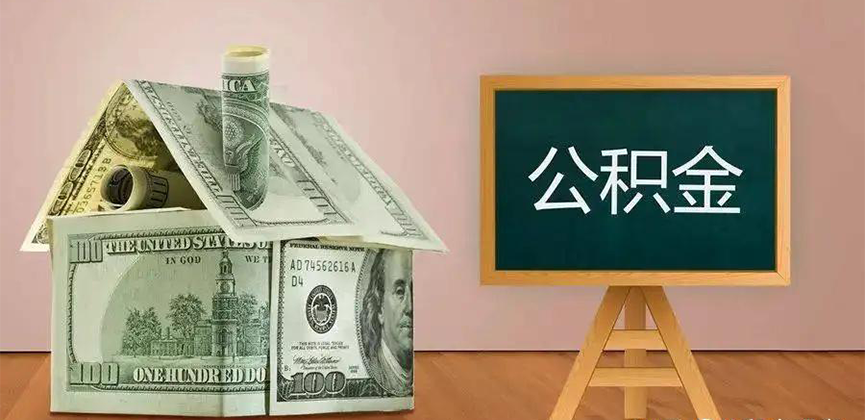 河源公积金代办加急