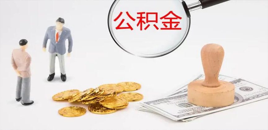 河源封存公积金代办