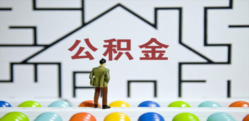 河源在缴公积金代办